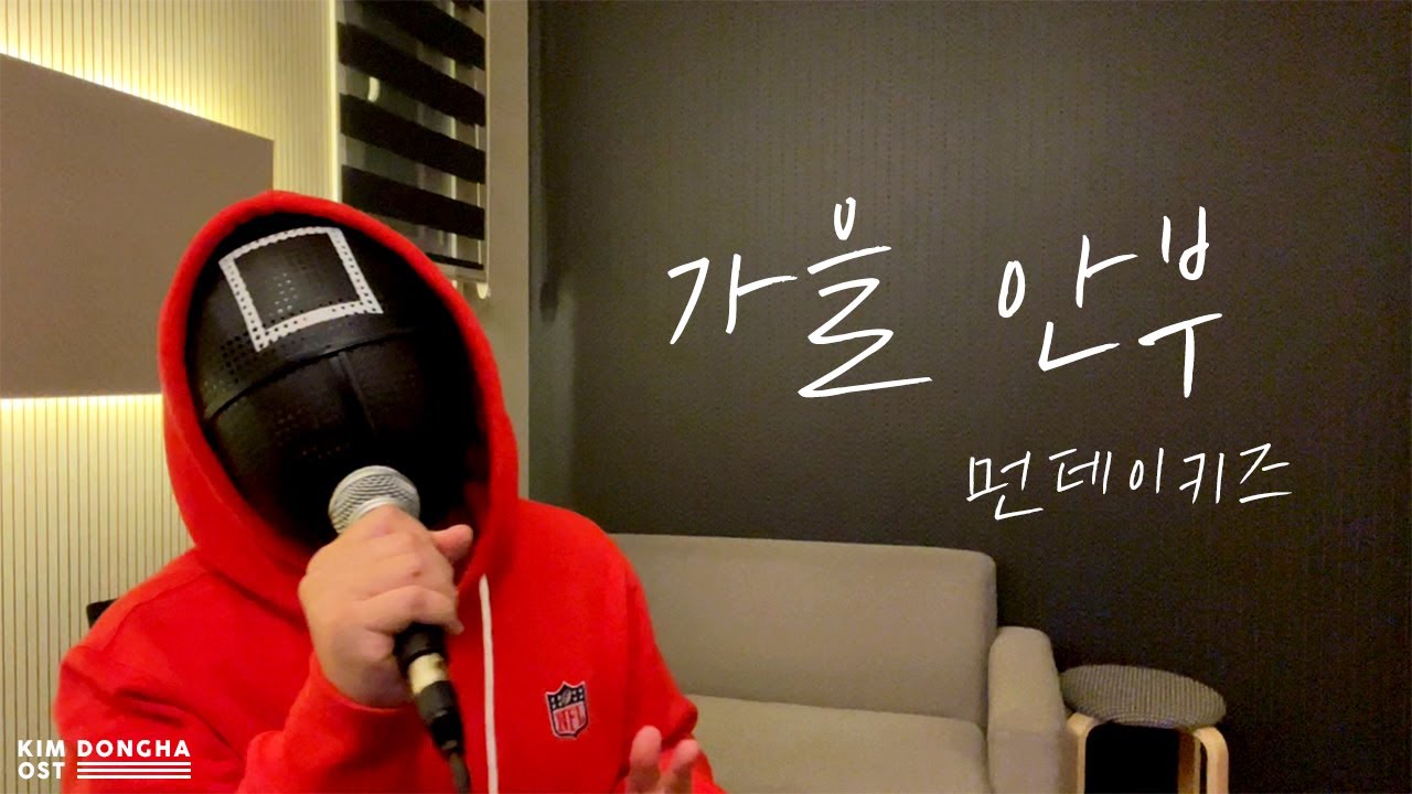 🎤 먼데이키즈 - 가을 안부 Cover by 김동하 🍂 할로윈 🎃