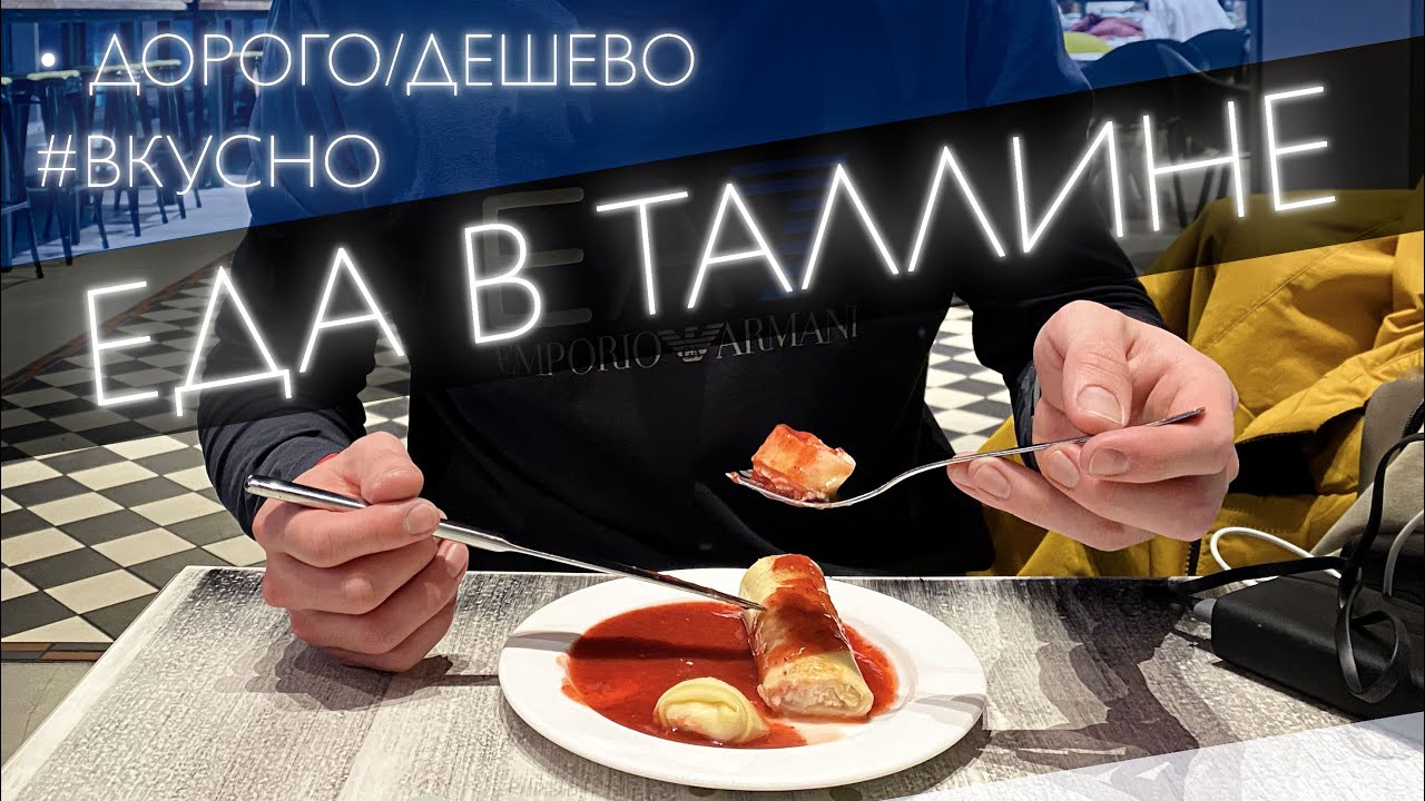 Tallinn / Кафе и рестораны Таллина
