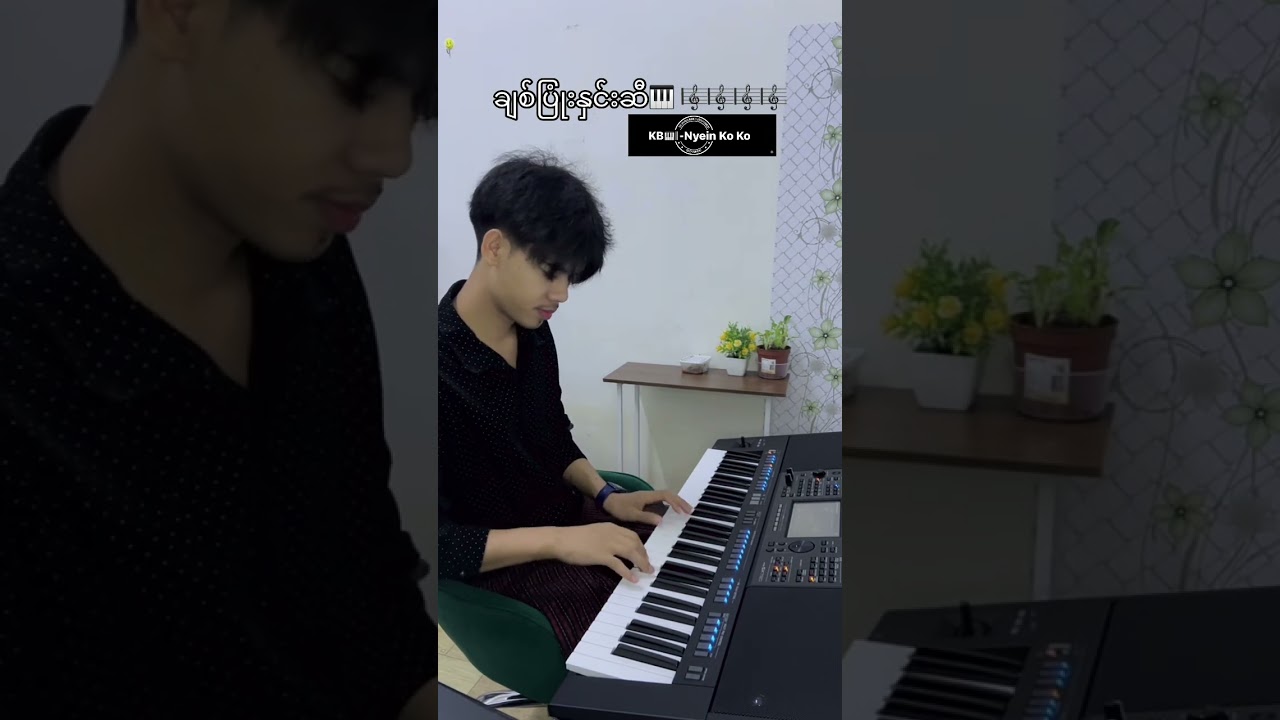 ချစ်ပြုံးနှင်းဆီ🎹 🎼🎼  #fypシ #karaoke #youtubeshorts #piano #music #myanmar #myanmarnews 