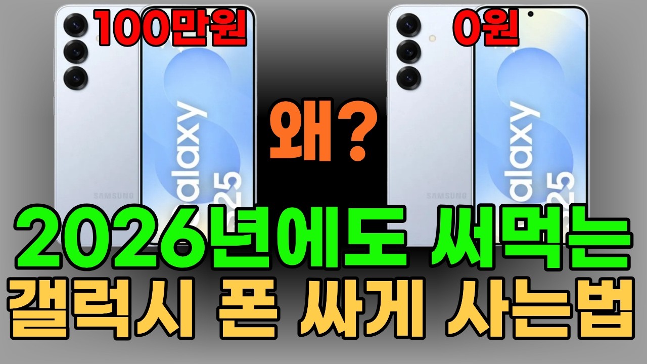 2026년 휴대폰 구매 공식, 통신사 약정은 무조건 손해입니다