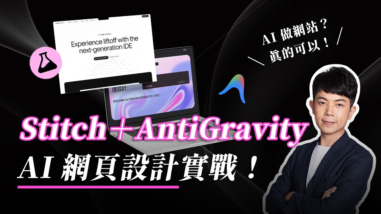 【Gemini AI 網頁設計】使用 Stitch＋Antigravity 做出令人驚艷的網站！
