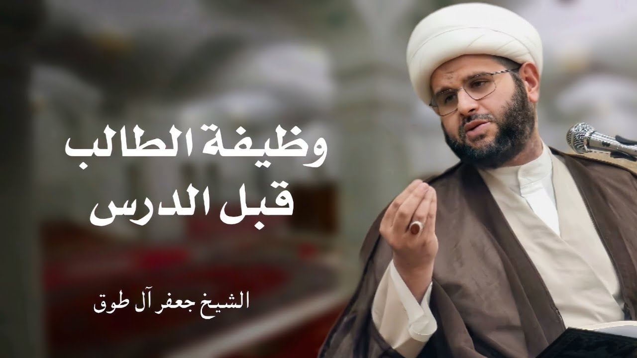 إتقان الدرس (2): وظيفة الطالب قبل الدرس | الشيخ جعفر آل طوق