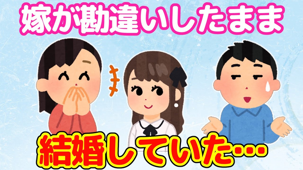 【2ch馴れ初め】嫁の勘違いで付き合い、結婚にまで至っていたことが判明した…【ゆっくり】