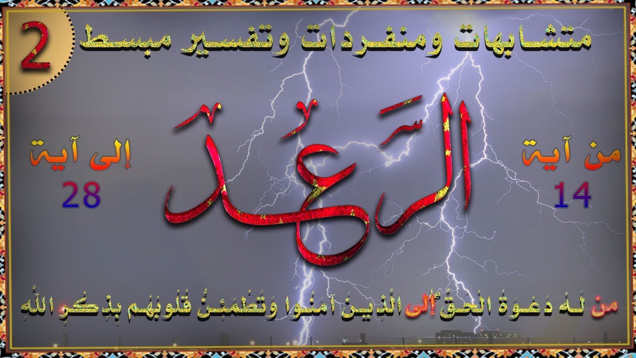 سورة الرعد من آية 14 الى 28 || تفسير || وتربيط للآيات || ومتشابهات_02
