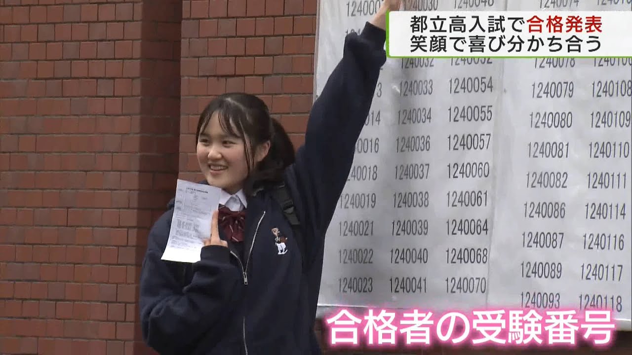 都立高校　入試の合格発表／Announcement of Tokyo Metropolitan High School Admissions