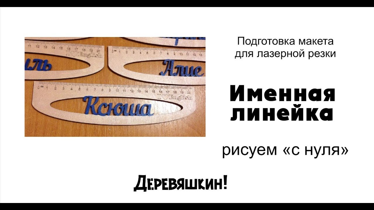 Как нарисовать именную линейку в корел. Рисуем в Corel Draw. Деревяшкин