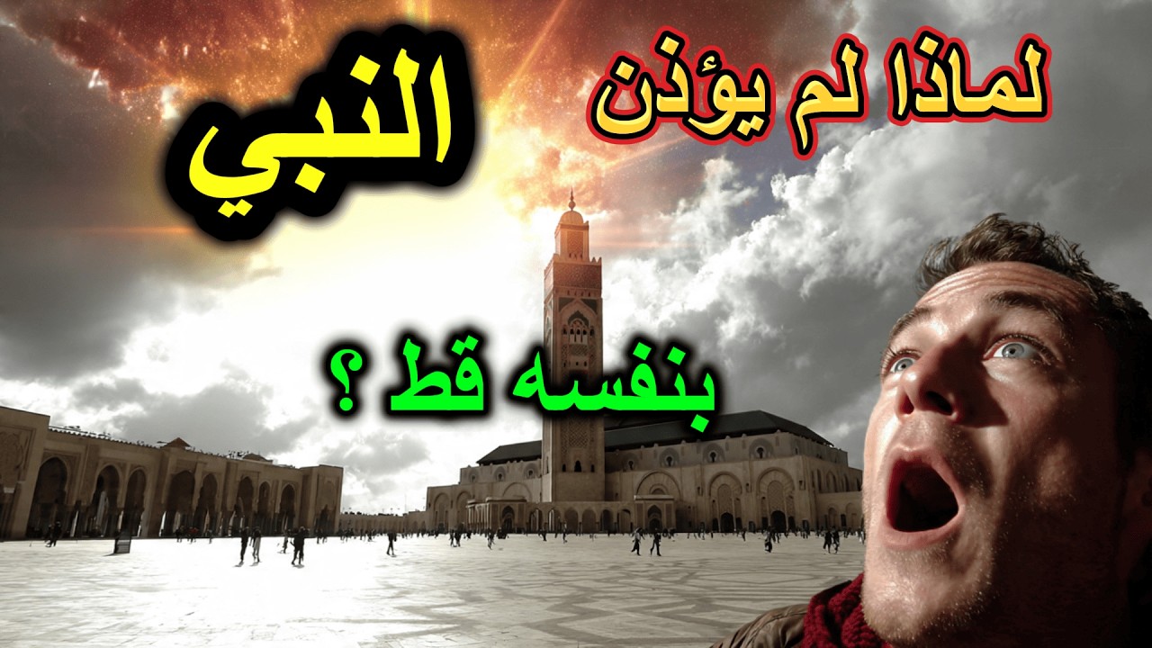 🕌  لغز تاريخي🕌: لماذا لم يؤذن النبي ﷺ بنفسه؟🌙 الإجابة ستذهلك!📜عبقرينو