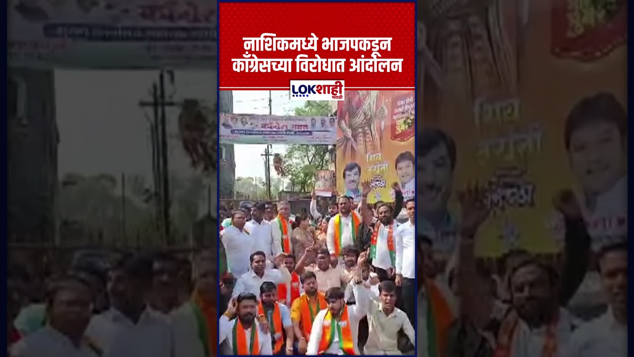 Nashik : नाशिकमध्ये भाजपकडून काँग्रेसच्या विरोधात आंदोलन, हर्षवर्धन सपकाळ यांचा निषेध व्यक्त #shorts