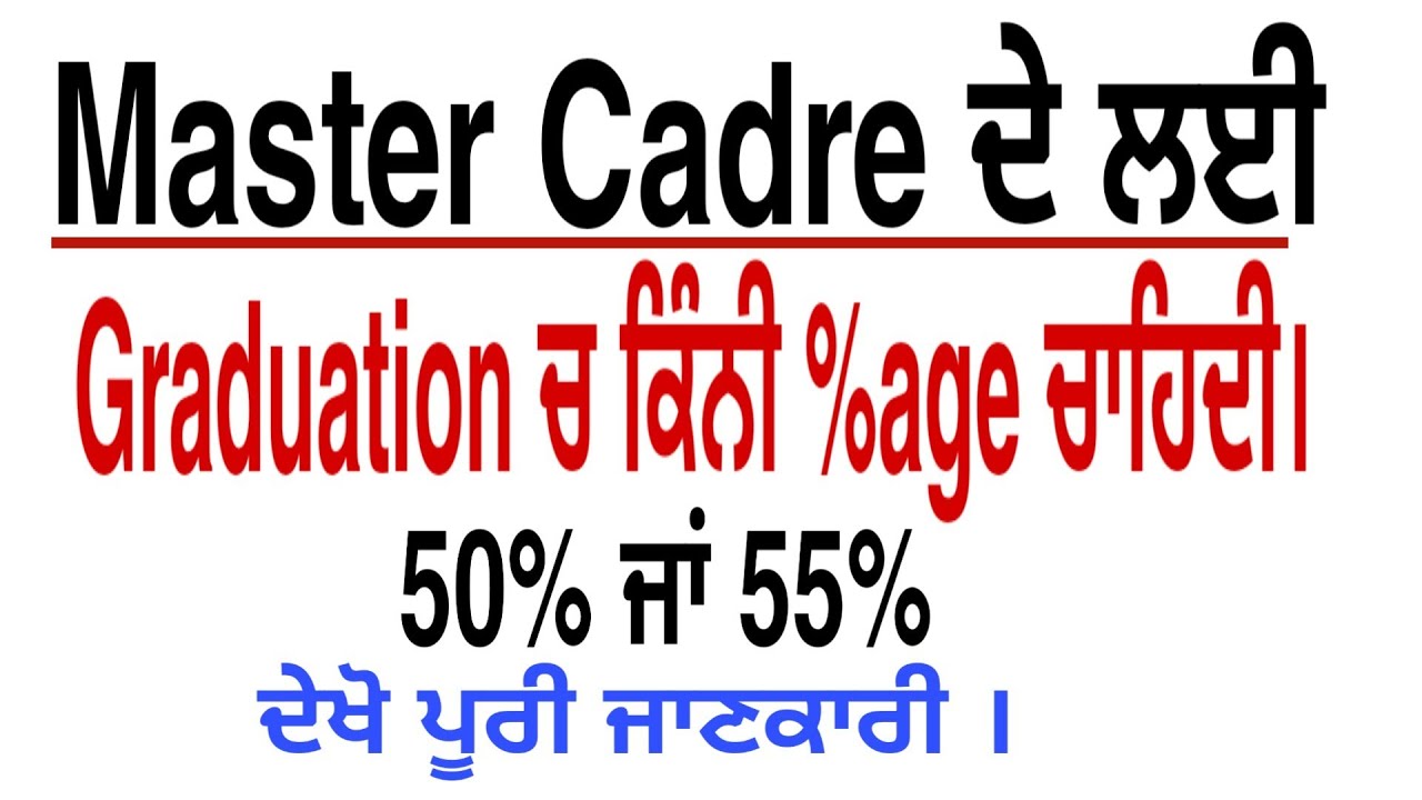 Master Cadre ਕਿੱਨੀ Percentage ਚਾਹਿਦੀ 55 % ਯਾ 50% ਜਾਂ ਫੇਰ 50% ਯਾ 45 % ਪੁਰੀ ਜਾਣਕਾਰੀ ।।