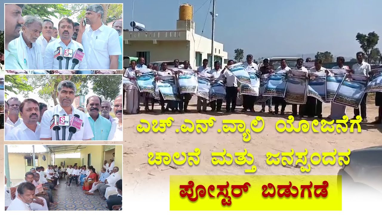 ಎಚ್.ಎನ್.ವ್ಯಾಲಿ ಯೋಜನೆಗೆ ಚಾಲನೆ ಮತ್ತು ಜನಸ್ಪಂದನ ಪೋಸ್ಟರ್ ಬಿಡುಗಡೆ | HN Valley Project, Janaspandana Poster