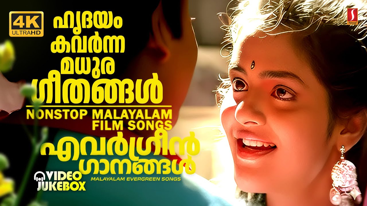 മനസ്സിൽ ഓർമ്മകൾ ഉണർത്തുന്ന നിത്യഹരിത ഗാനങ്ങൾ  | EVERGREEN MALAYALAM HITS