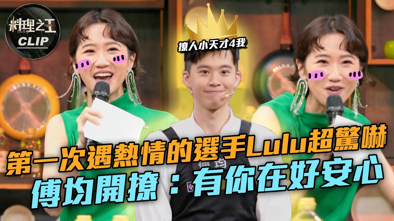 【料理之王2】EP3精華 ｜第一次遇熱情的選手Lulu超驚嚇 傅均開撩：有你在好安心｜廚佛瑞德Fred Jason Wang 阿發師 黃路梓茵 莎莎 張繼祥 傅均｜CooKing2