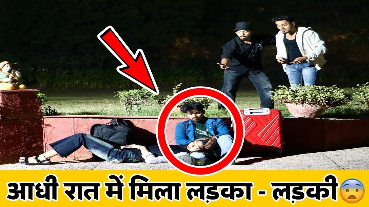 आधी रात में मिला Couple 😳 चोर या प्रेमीजोड़ा 😱