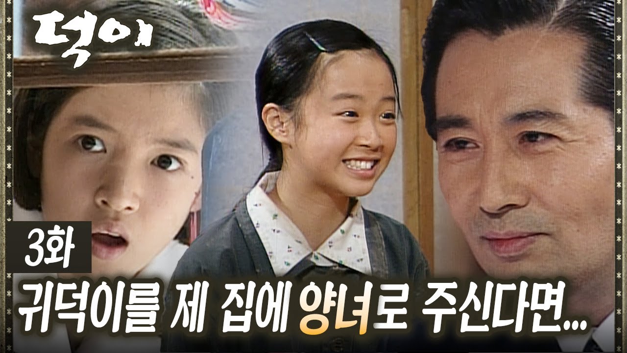 [#덕이] 신지수를 양녀로 들이고 싶어 하는 군수 EP.3