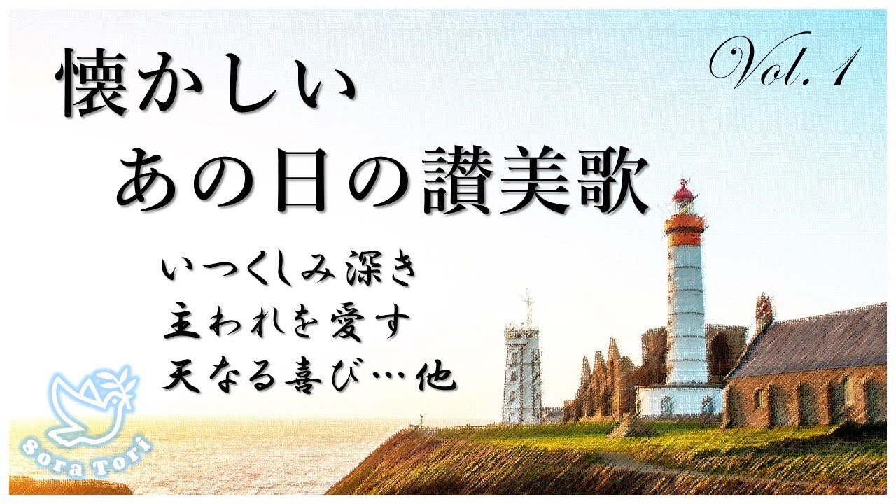 【賛美BGM】懐かしい  あの日の讃美歌 Vol.1