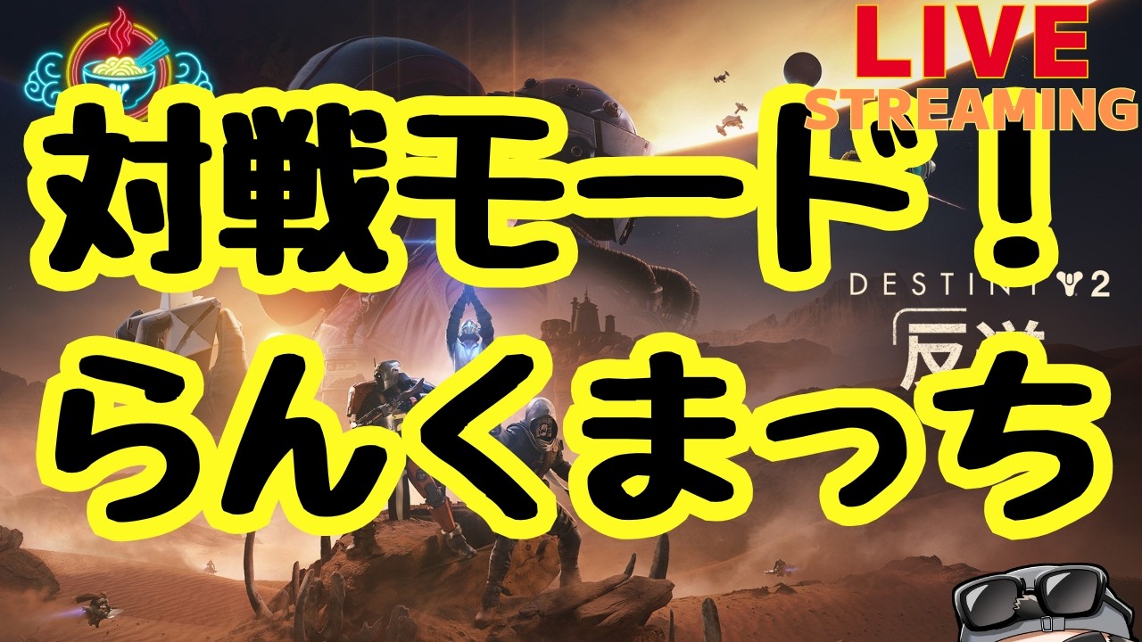 【Destiny2】細菌性胃腸炎でした。【対戦モード】