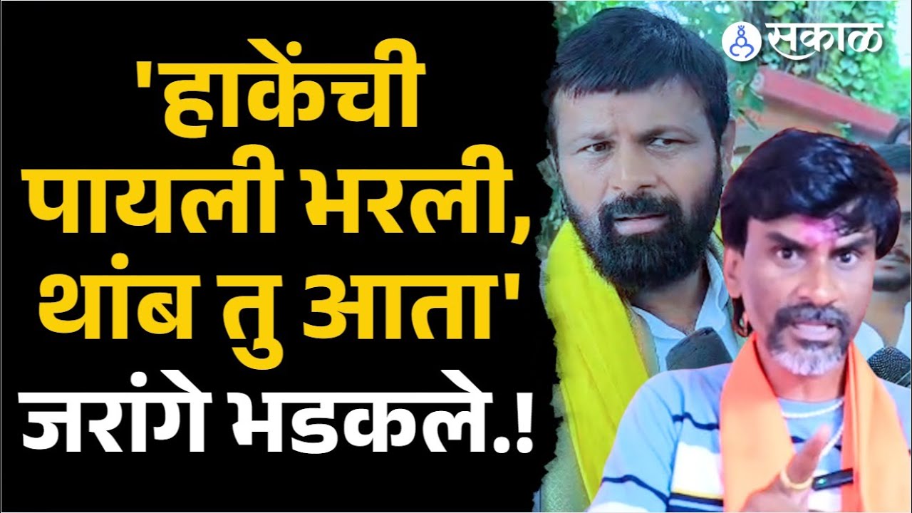 Manoj Jarange Patil Laxman Hake यांच्यावर चांगलेच भडकले, बघा काय म्हणाले? | Sakal News