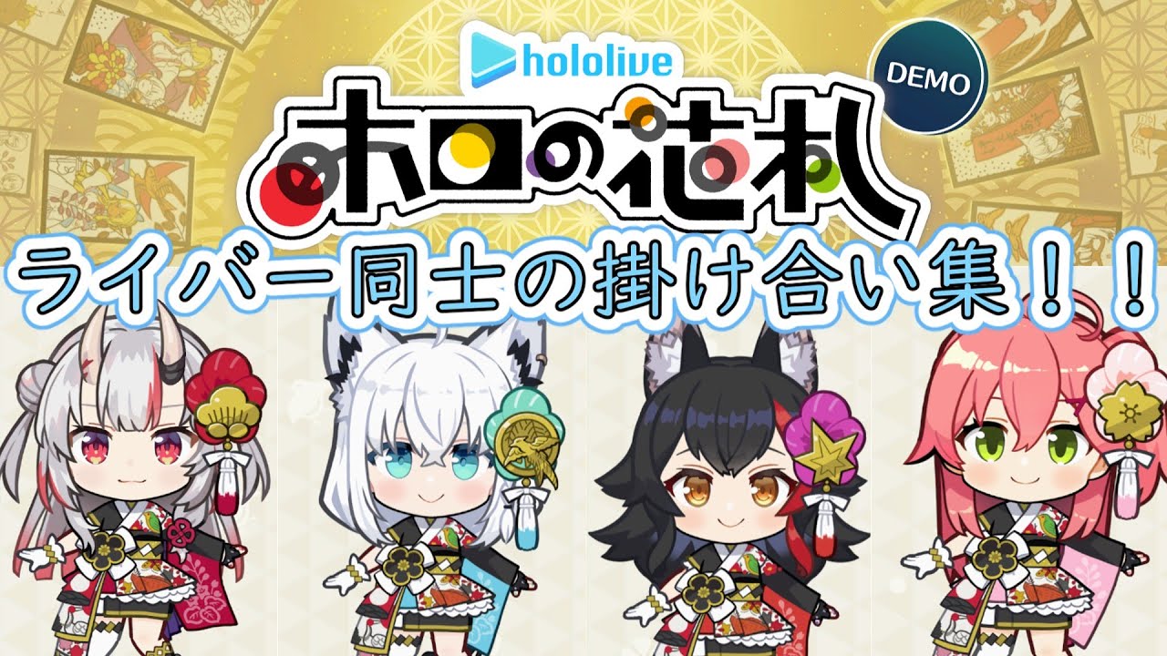 [ホロの花札DEMO]ライバー同士の掛け合い集！