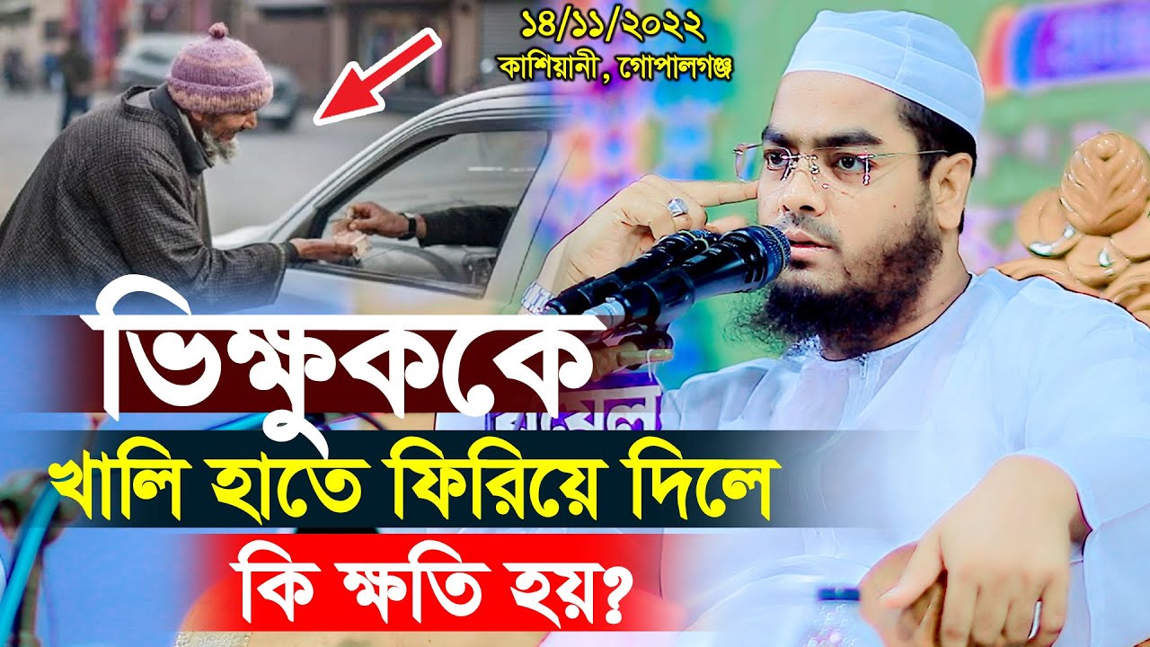 ভিক্ষুকদের খালি হাতে ফিরিয়ে দিলে কি ক্ষতি হয়, মাওলানা হাফিজুর রহমান সিদ্দিকী, hafizur rahman siddiki