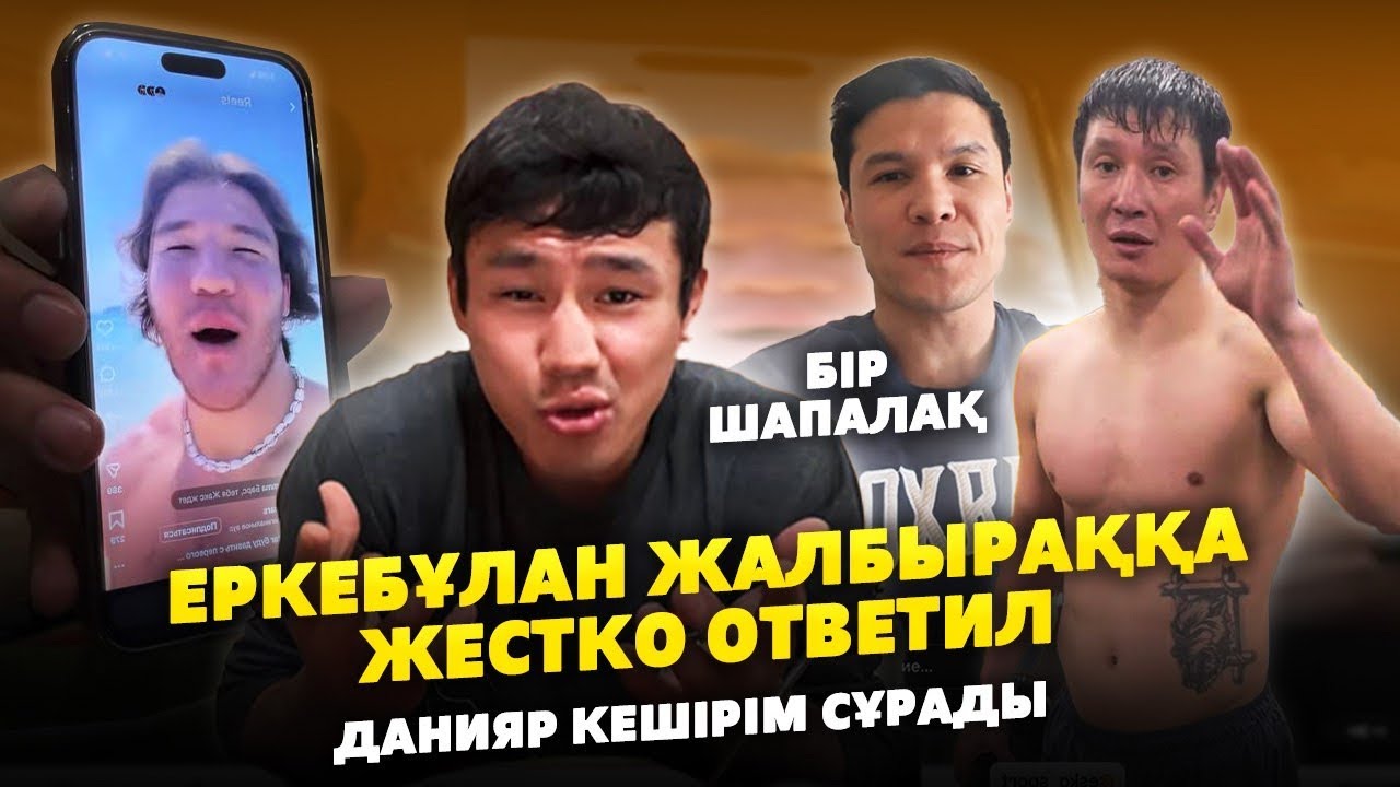ЕРКЕБҰЛАН ТОҚТАР ЖАЛБЫРАҚҚА ЖАУАП БЕРДІ | Данияр Елеусінов Кешірім сұрады | Мотиватор Мухит
