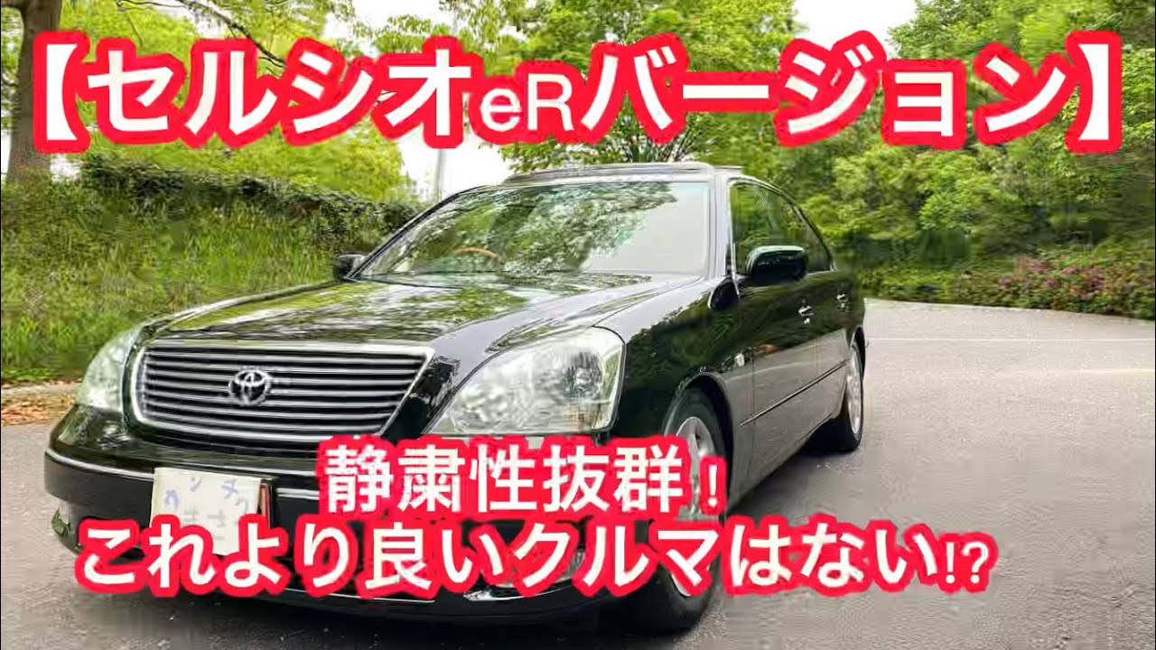 【30系 セルシオ A仕様 eRバージョン】静粛性が別格！トヨタが本気で作った