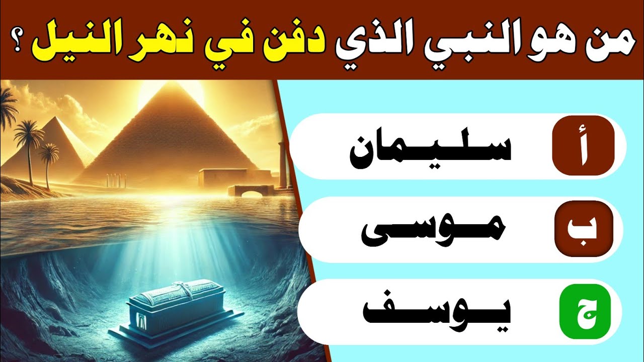 تحدى الأسئلة الدينية من هو النبى الذى دفن فى نهر النيل؟ اسئلة والغاز عن الانبياء والرسل وفى القران