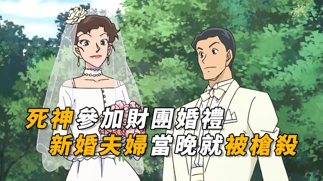 【马丁】最惨新婚夫妇！婚礼当天死神吃席，结果当晚就被双双枪杀，马丁带你重温柯南后期情侣必看剧集「订婚宴与两声枪响」