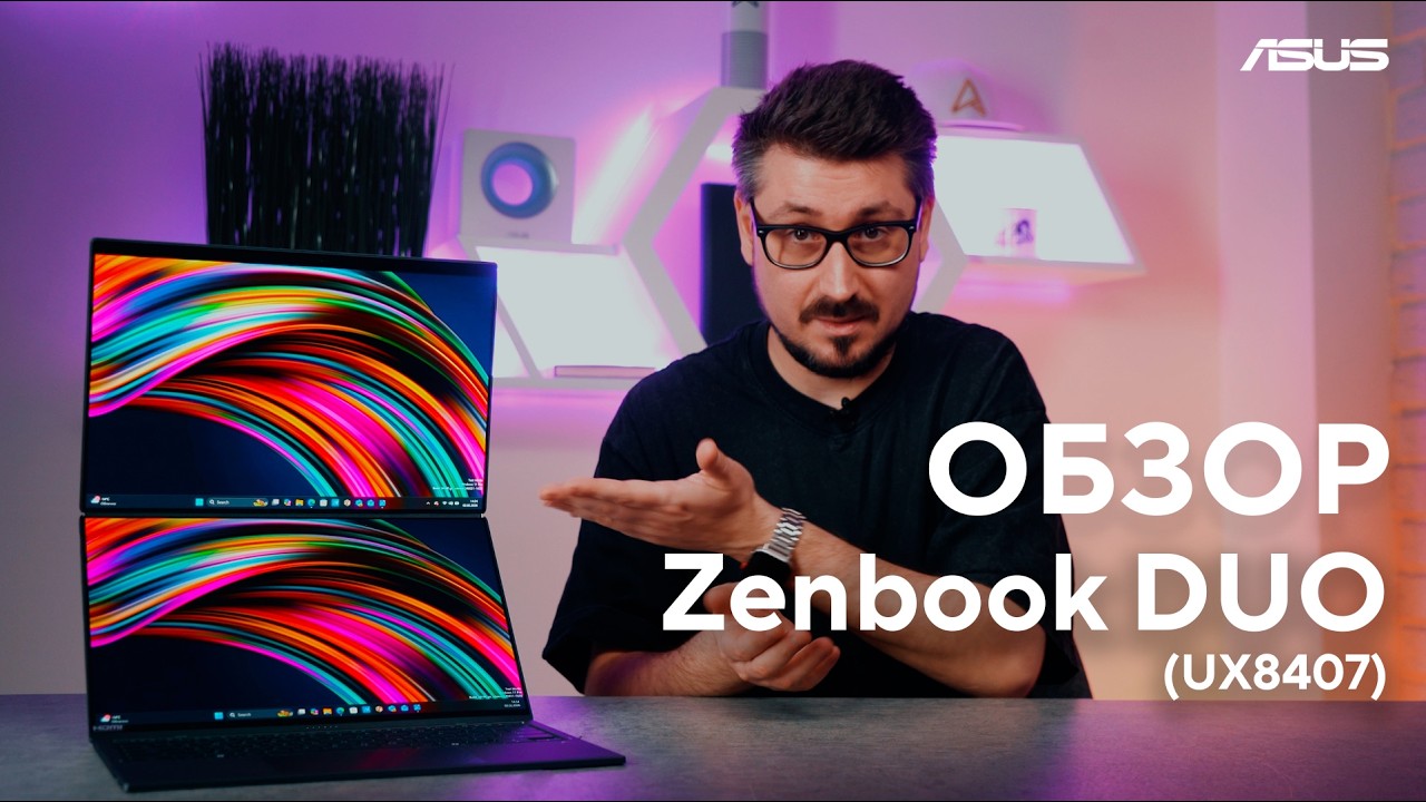 Два OLED-экрана и целый день без розетки | Обзор Zenbook Duo (UX8407)