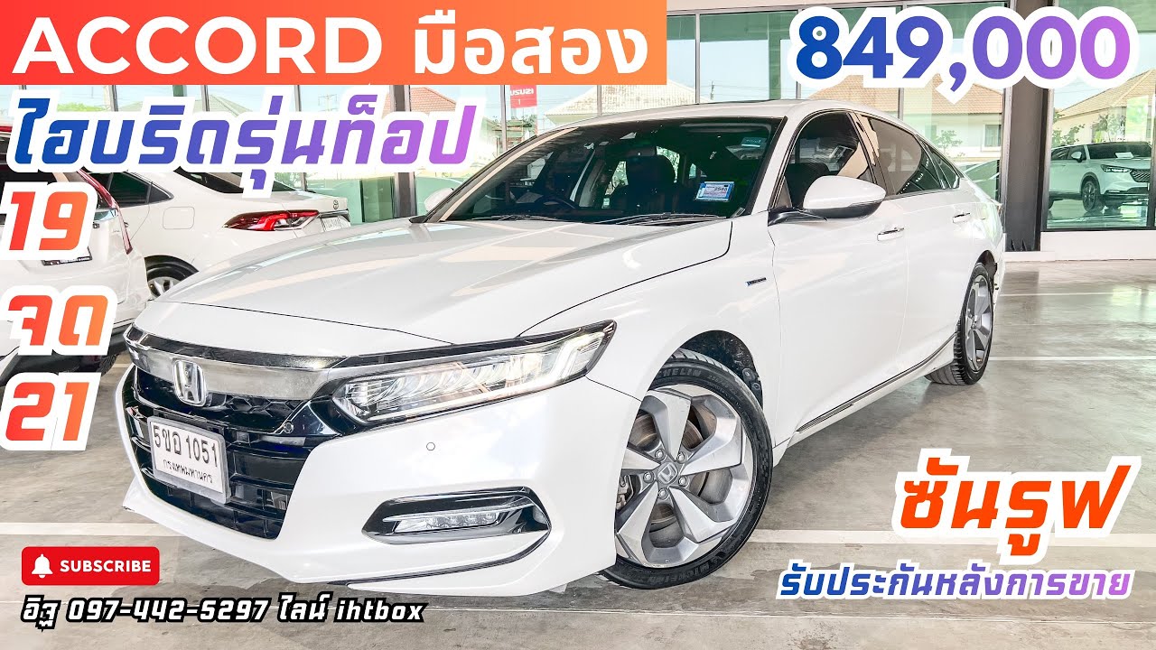 Honda Accord Hybrid 2019 ตัวท็อป❇️ | เงียบ แรง ประหยัด | มือเดียว ราคา 849,000❇️