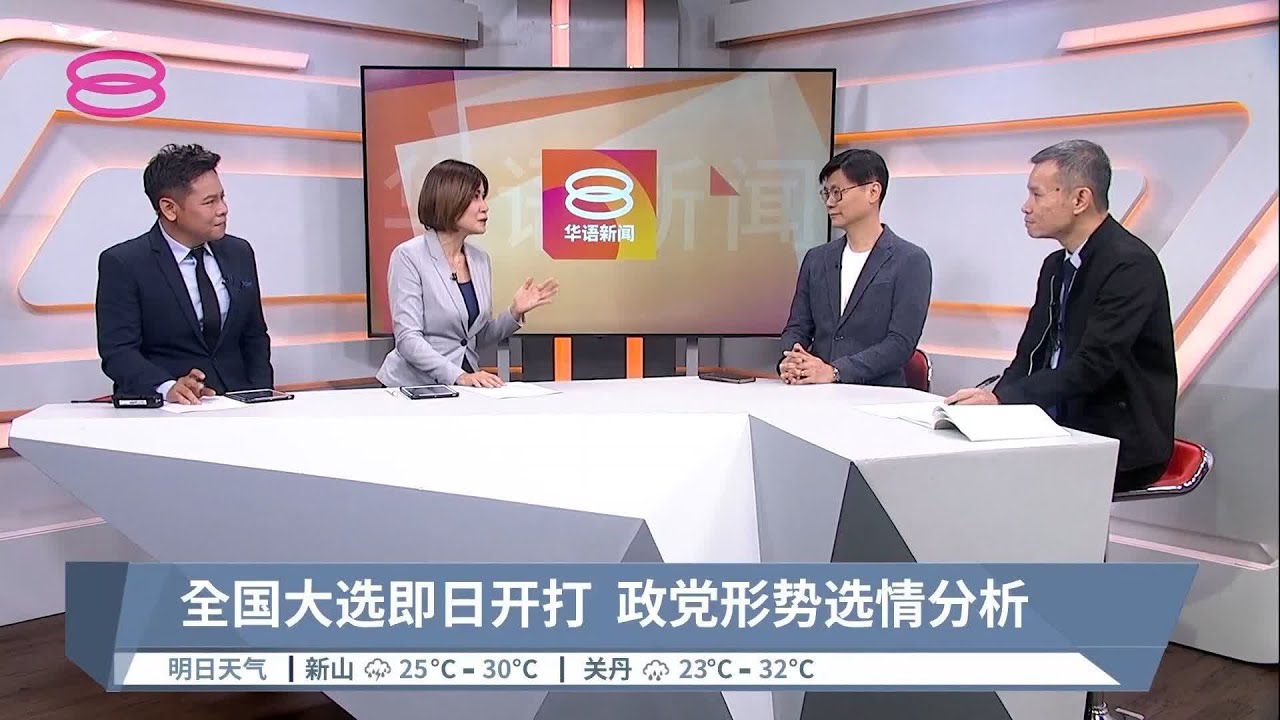 全国大选即日开打  政党形势选情分析 | #现场点评 PART 1【2022.10.10 八度空间华语新闻】