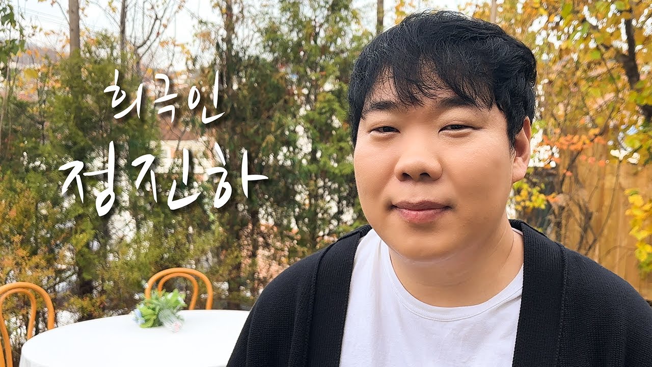 [희극인의 삶] 개그맨 정진하