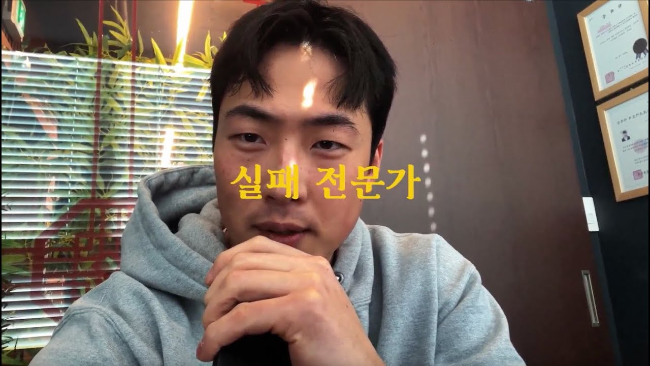 4년동안 실패만 해온 실패전문가, 오늘도 실패 중