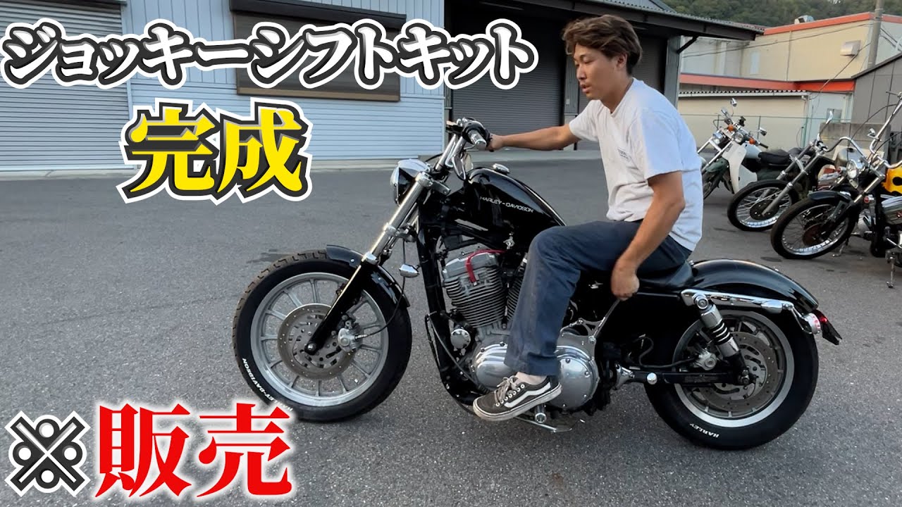 やっとジョッキーシフトキットが完成しました