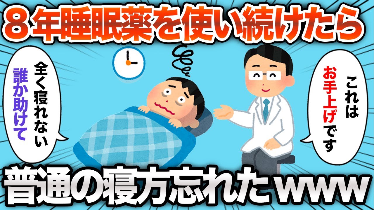 【2chおもしろスレ】8年間睡眠薬に頼り続けた結果www【ゆっくり解説】