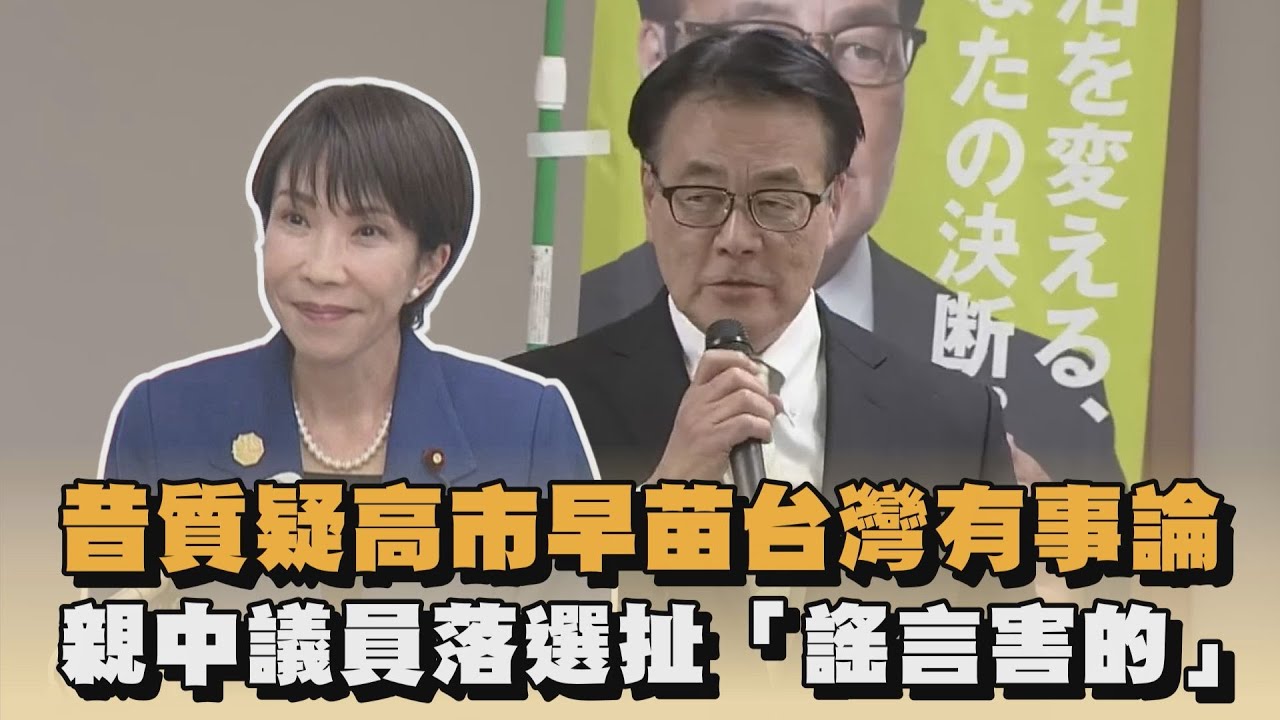 昔質疑高市早苗台灣有事論　親中議員落選扯「謠言害的」｜#全民話燒