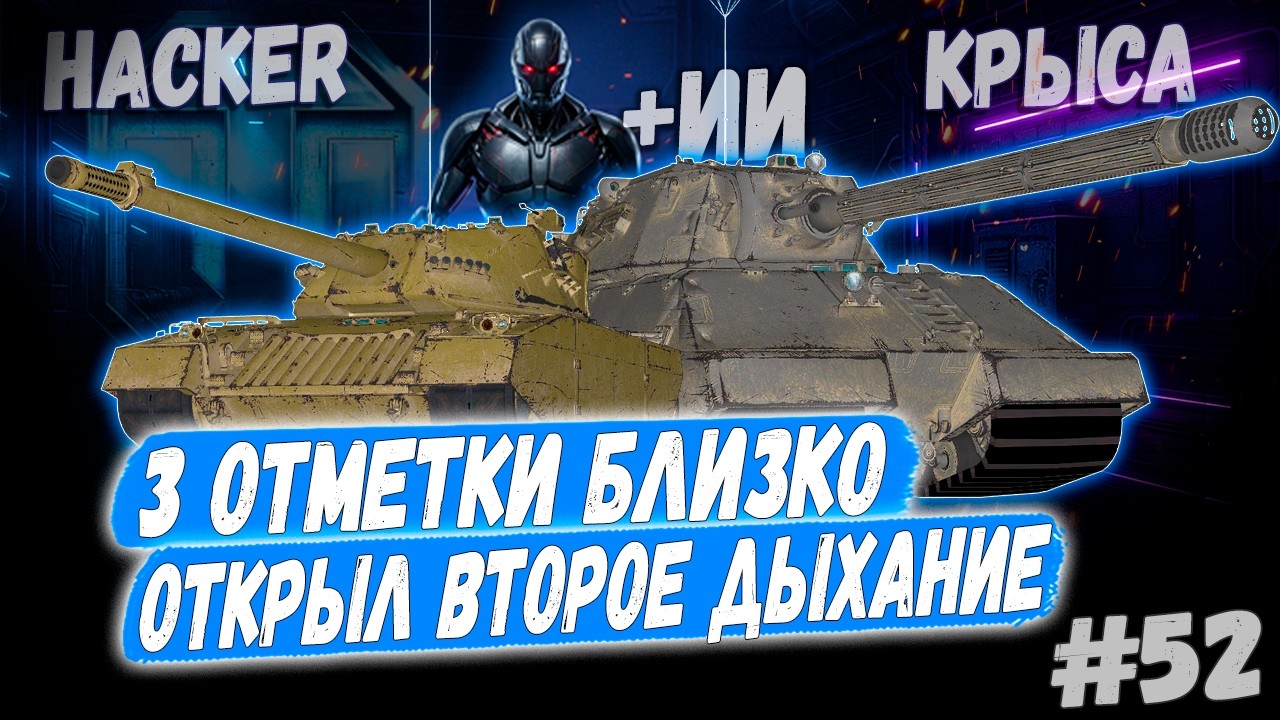 3 Отметки 👊 - Hacker | Taschenratte + Камин🔥 ➡️ - 52й Раунд🤞3 сезон 👊