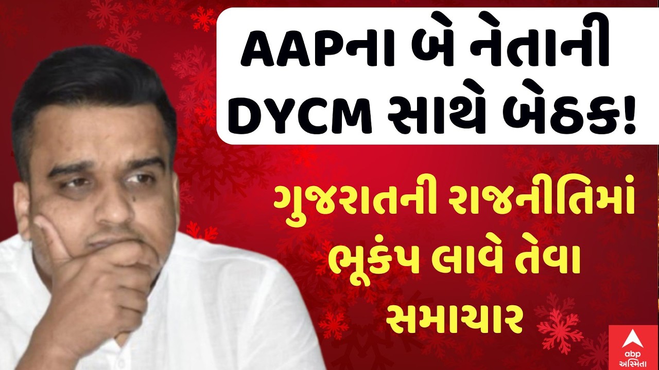 Gujarat Politics | AAPના 2 નેતાની DYCM સાથે બેઠક! ગુજરાતની રાજનીતિમાં ભૂકંપ લાવે તેવા સમાચાર