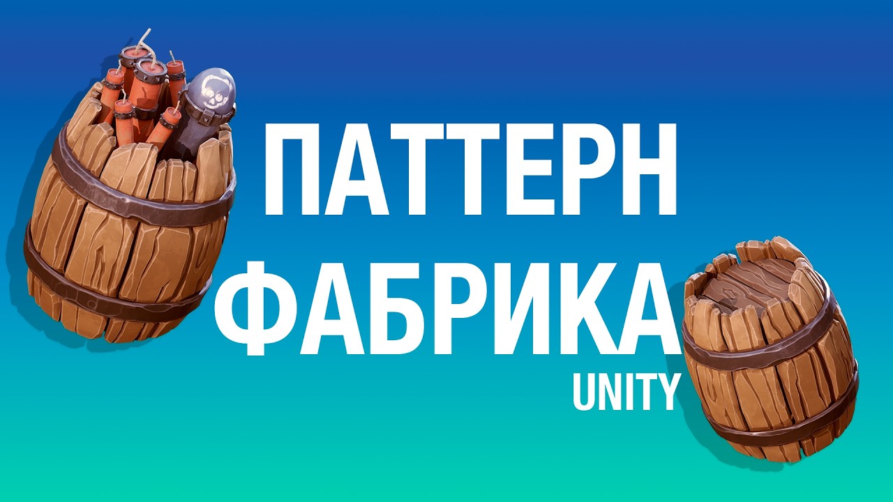 Паттерн Фабрика в Unity на практике. Простая фабрика