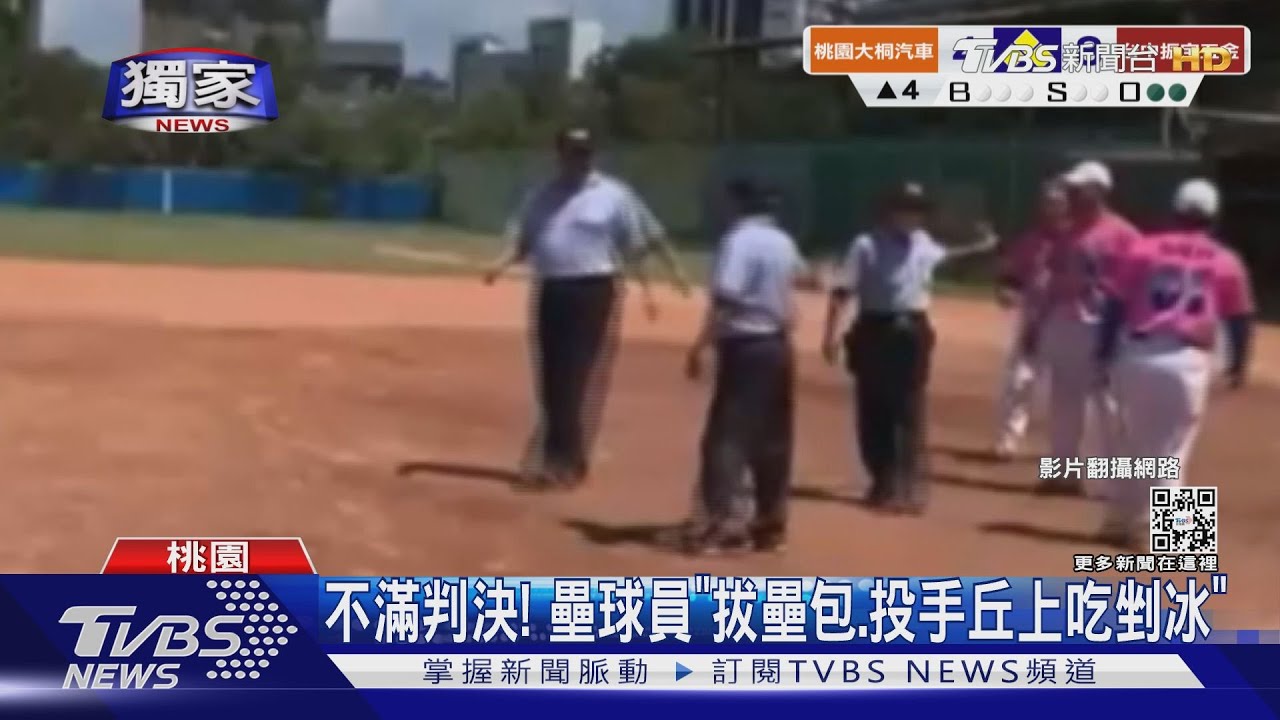 #獨家 不滿判決! 壘球員「拔壘包」.投手丘上吃「剉冰」｜TVBS新聞
