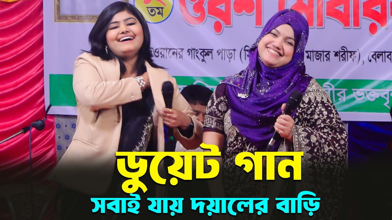 মুন্নি সরকার ও বিথী দেওয়ানের ডুয়েট গান🔥সবাই যায় দয়ালের বাড়ি আমার যাওয়া হইলো না🔥Sobai Jay Doyaler