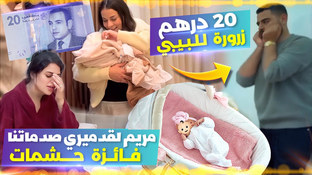 مريم لقدميري جات تشوف لبيبي وزرراتو ب 20 درهم 😂