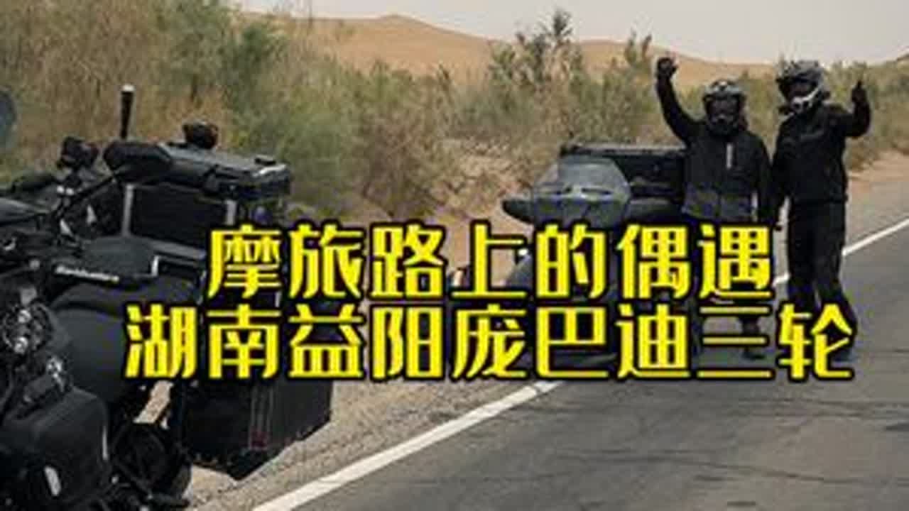 事隔三年.还是那台庞巴迪倒三轮.摩旅路上在此相遇！#摩旅 #宝马水鸟 #宝马1250adv #庞巴迪三轮 #宝马1300ADV
