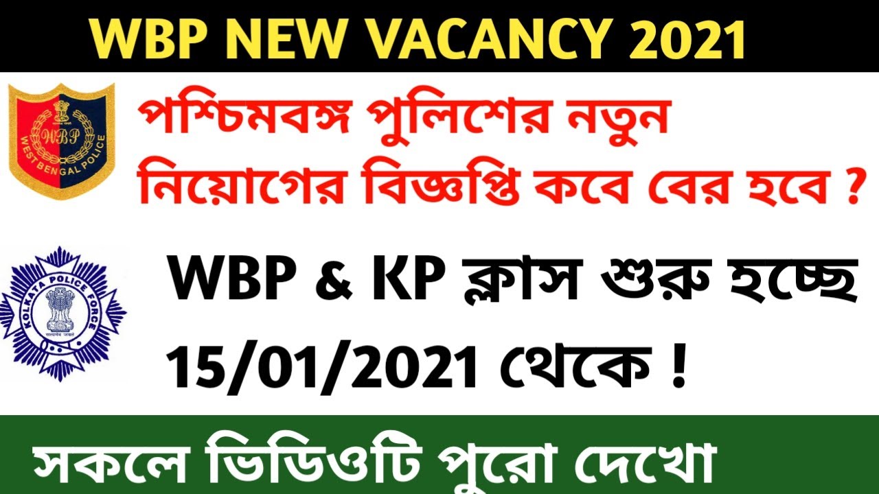Wbp constable new vacancy 2021 || kolkata police new vacancy 2021 || wbp new vacancy 2021 ||