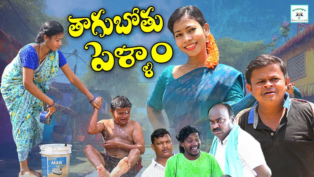 తాగుబోతు పెళ్ళం || Thagubothu pellam || Gadusu poradu Comedy || Village comedy short film