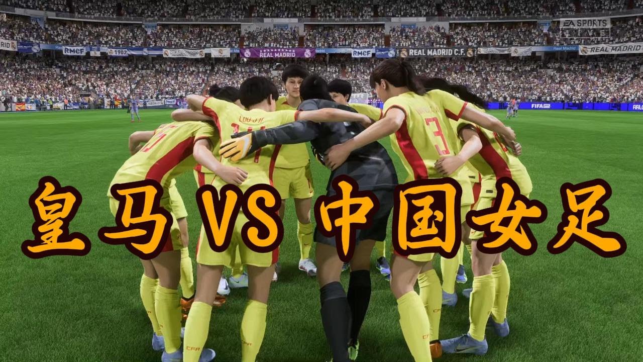 修炼之战！皇马 VS 中国女足！世纪神作📕全场比赛