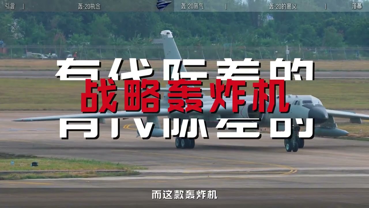 轰 20到底有多强？补齐三位一体核打击，只差它登场#热点#热点新闻事件#军事科普#军事科技#轰20