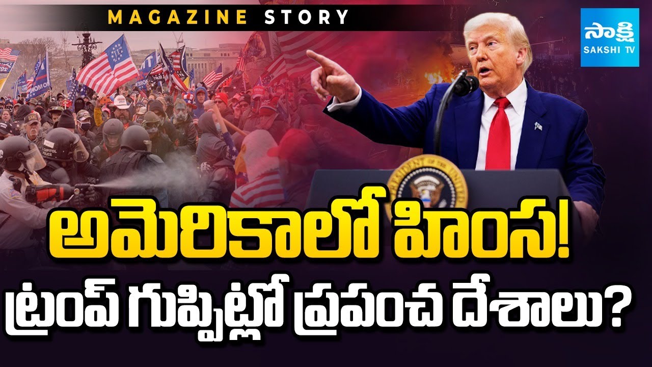 రాక్షసుల్లా 'ఐస్' ఏజెంట్లు | Human Rights Violations In US | Trump Warnings | Magazine Story