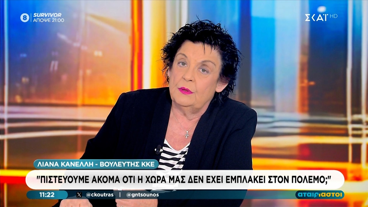 Λ. Κανέλλη: Ο κόσμος να βγει στον δρόμο ενάντια στην εμπλοκή της Ελλάδας στον πόλεμο