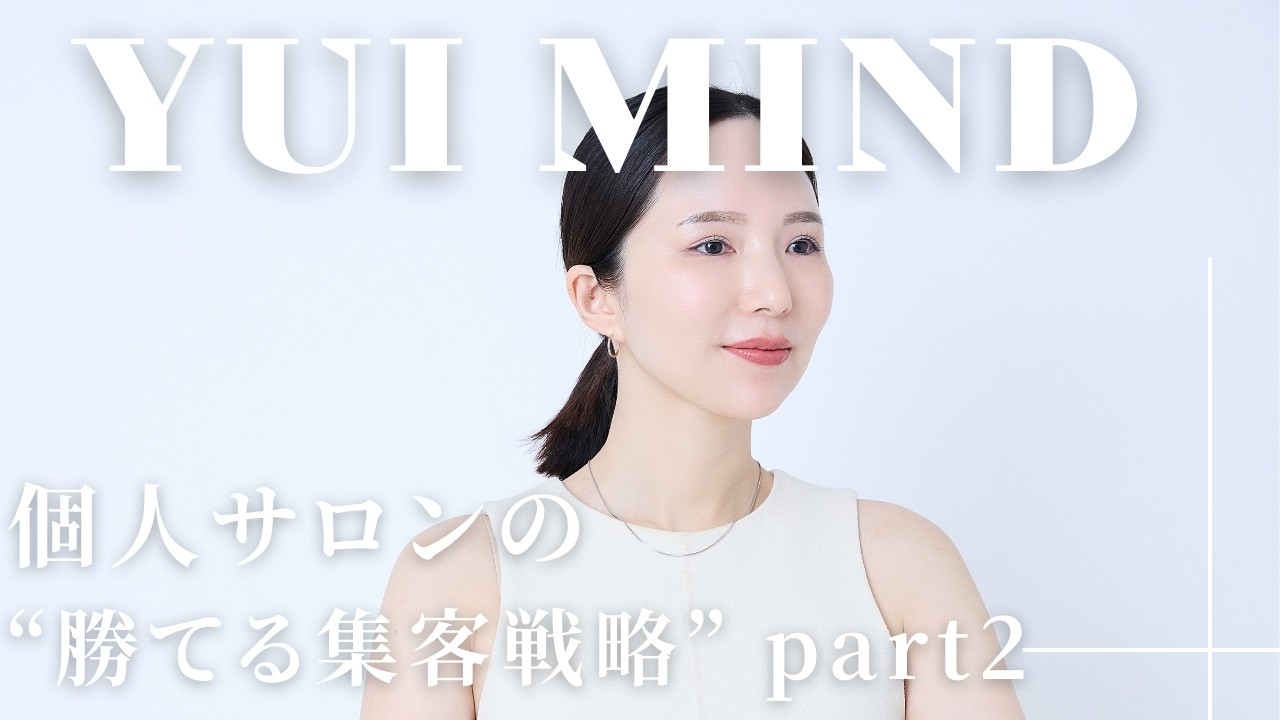 #06 個人サロンの“勝てる集客戦略”〈part2〉