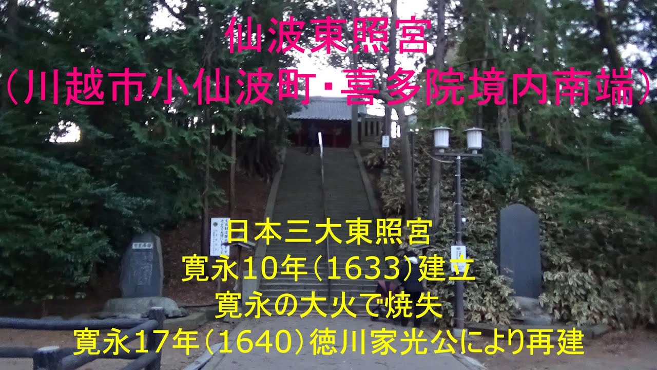 埼玉県川越市の喜多院境内の南端に仙波東照宮は祀られている。幕末までは徳川幕府の直轄の神社であった。明治政府の神仏分離令等の影響で、川越八幡宮の管理神社となっている。三大東照宮の3番目の最有力候補。